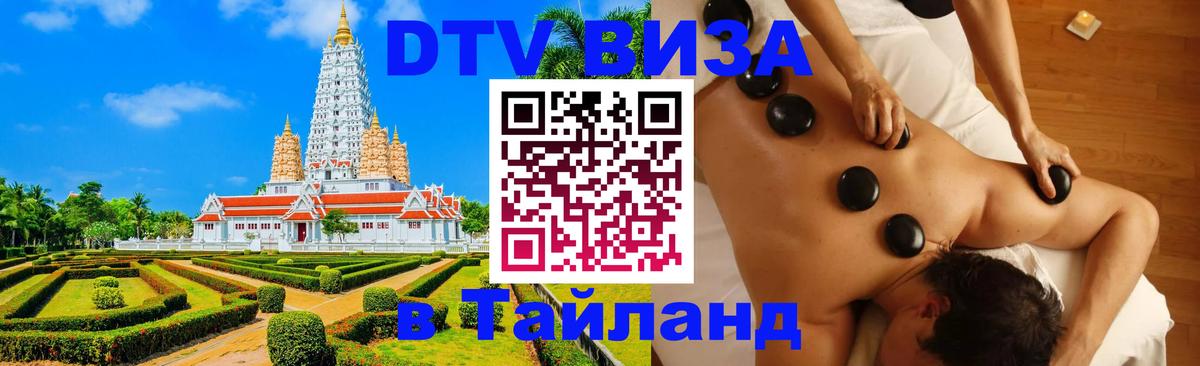 Стоимость и условия DTV визы — оформление в Таиланд под ключ - 19.11.2025 
