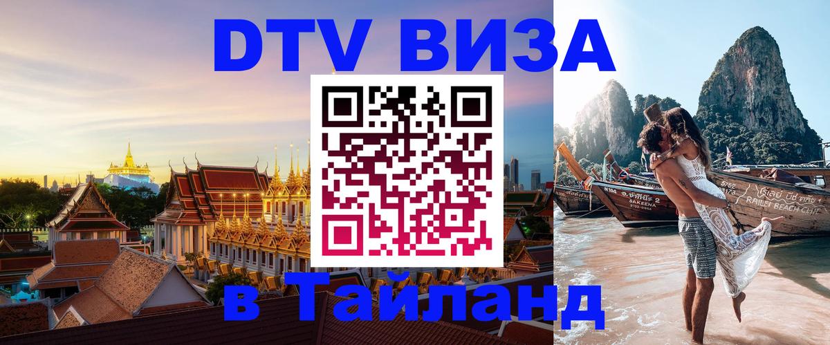Visa в Таиланд 